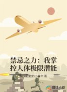 禁忌之力：我掌控人体极限潜能