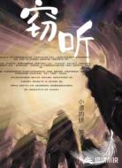 窃听