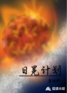 日冕计划A