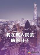 我在疯人院装病的日子