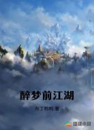 醉梦前江湖