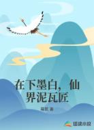 在下墨白,仙界泥瓦匠