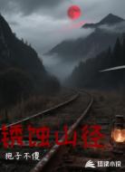 锈蚀山径