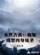 末世古武:我靠观想肉身成圣