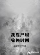 我靠尸斑兑换时间