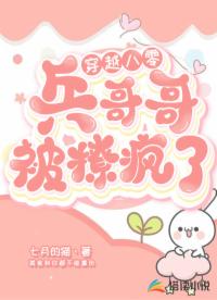 穿越八零,兵哥哥被撩疯了