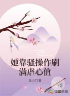她靠骚操作刷满虐心值