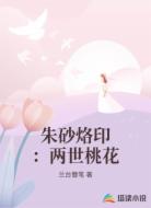 朱砂烙印：两世桃花