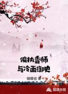 偏执香师与冷面御史