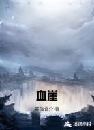 血崖