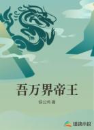 吾万界帝王