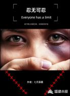 忍无可忍
