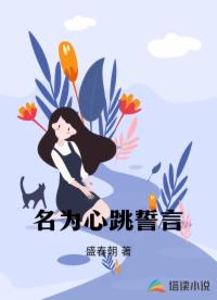名為心跳誓言