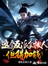 這個反派會救人，但得加錢！