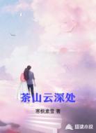 茶山云深处