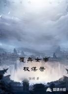 覆舟女帝权谋录