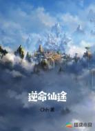 逆命仙途