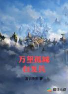 万里孤城白发兵