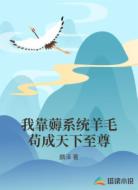 我靠薅系统羊毛苟成天下至尊