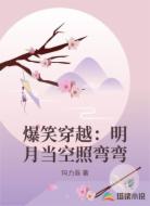 爆笑穿越:明月当空照弯弯