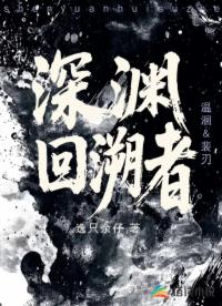 深淵回溯者