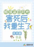 被绿茶白月光害死后我重生了