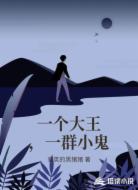 一个大王，一群小鬼