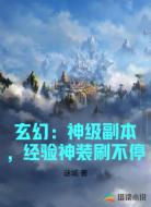 玄幻：神级副本，经验神装刷不停