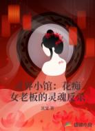 灵界小馆:花痴女老板的灵魂反杀