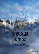 斗罗之超凡主宰