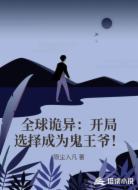 全球诡异:开局选择成为鬼王爷!