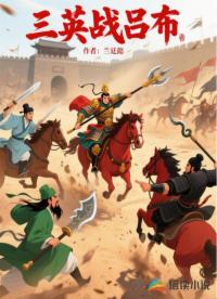 三英戰(zhàn)呂布