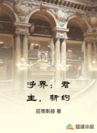 净界：君主，新约
