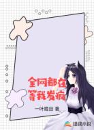 全网都在等我发疯
