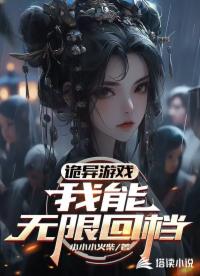 詭異游戲：我能無限回檔