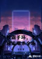校霸手环,无限流爆杀全场