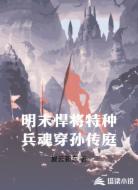 明末悍将：特种兵魂穿孙传庭
