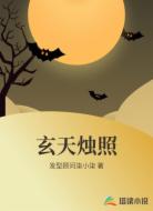 玄天烛照
