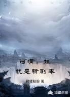 阿满：姐就是新剧本