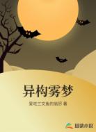 異構(gòu)霧夢