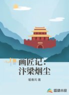 画匠记：汴梁烟尘