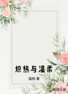 炽热与温柔