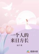 一个人的来日方长