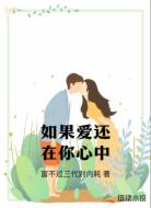 如果爱还在你心中