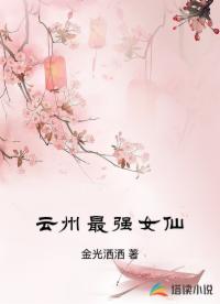 云州最强女仙