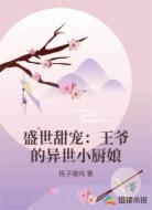 盛世甜宠：王爷的异世小厨娘