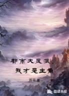 都市大反派,我才是主角