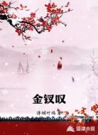 金钗叹