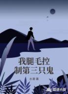 我腿毛控制第三只鬼