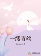 一缕青丝